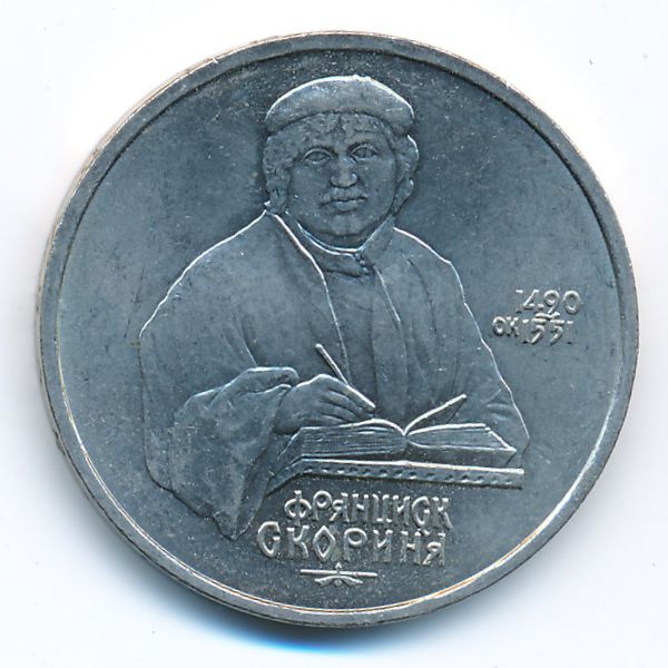 СССР, 1 рубль (1990 г.)