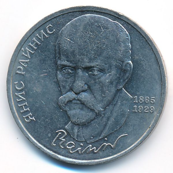 СССР, 1 рубль (1990 г.)
