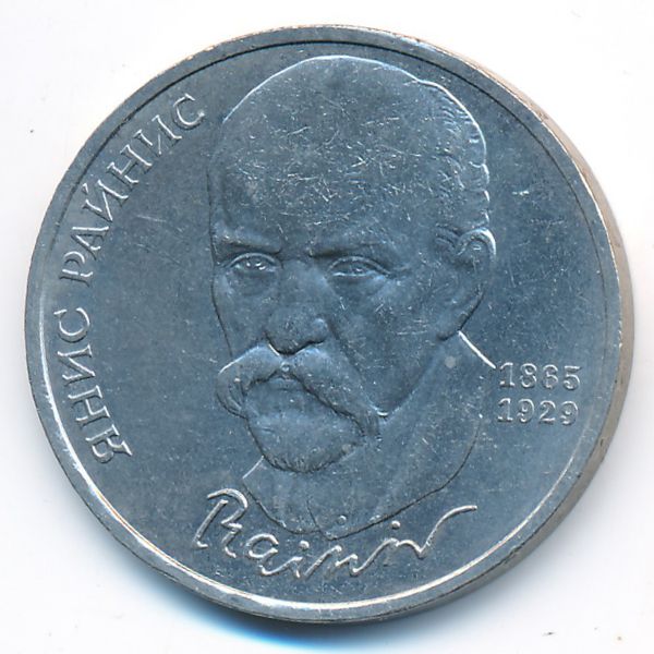 СССР, 1 рубль (1990 г.)