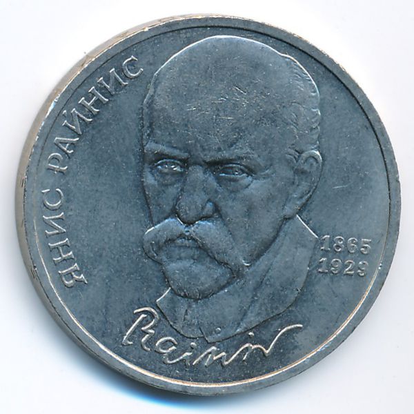 СССР, 1 рубль (1990 г.)