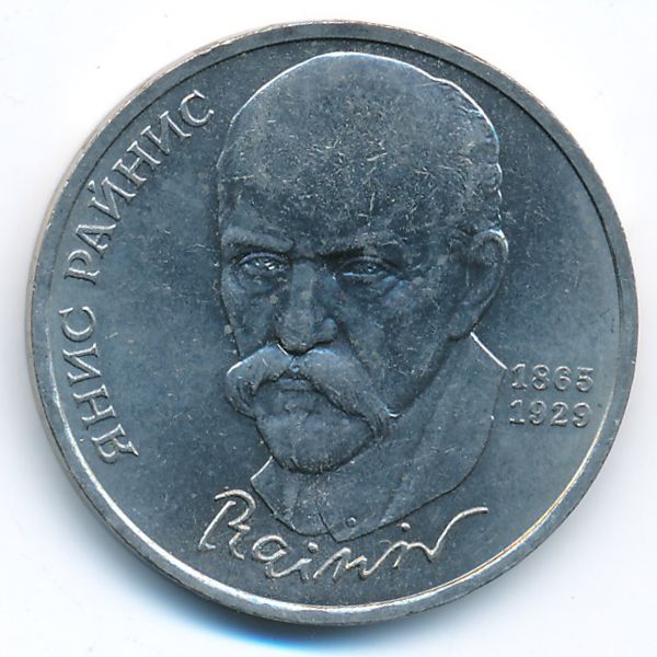 СССР, 1 рубль (1990 г.)
