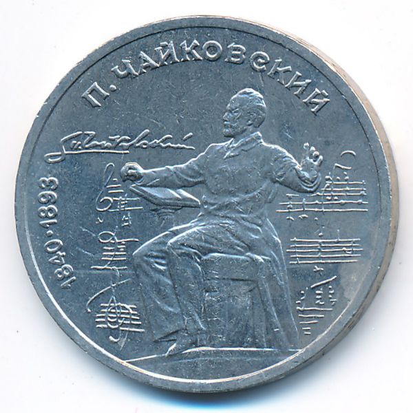 СССР, 1 рубль (1990 г.)
