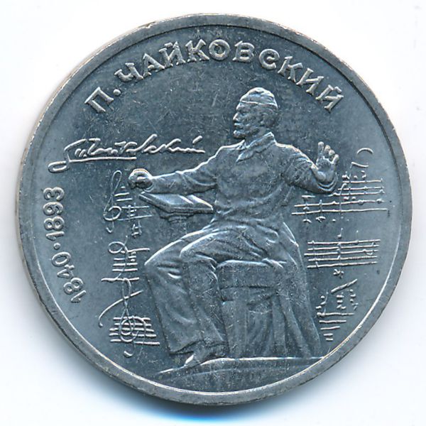 СССР, 1 рубль (1990 г.)