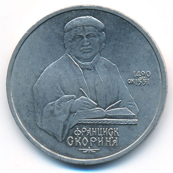 СССР, 1 рубль (1990 г.)
