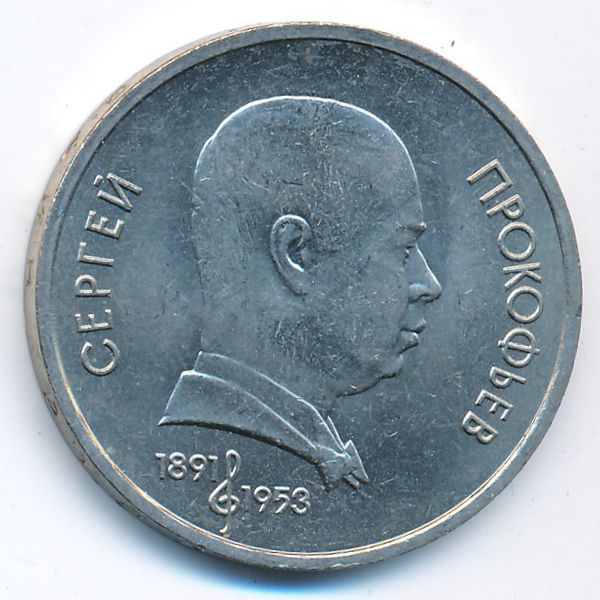 СССР, 1 рубль (1991 г.)