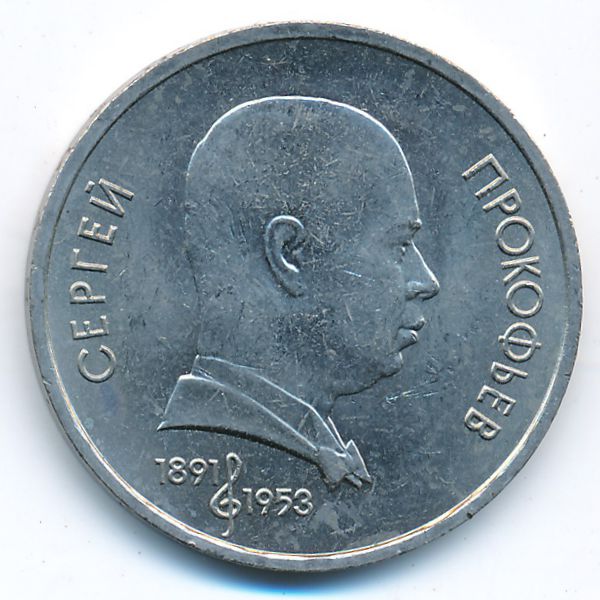 СССР, 1 рубль (1991 г.)