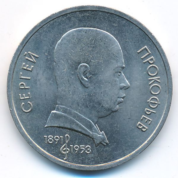 СССР, 1 рубль (1991 г.)