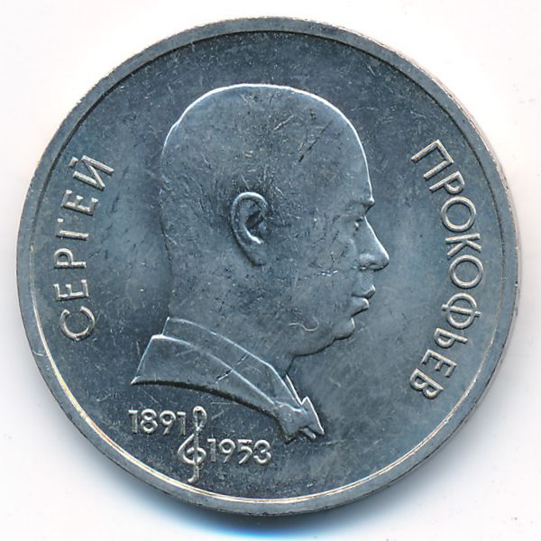 СССР, 1 рубль (1991 г.)