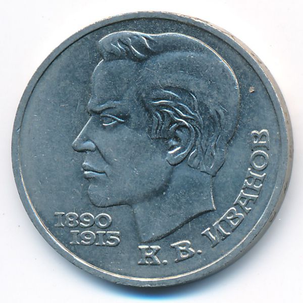 СССР, 1 рубль (1991 г.)