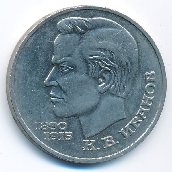 СССР, 1 рубль (1991 г.)