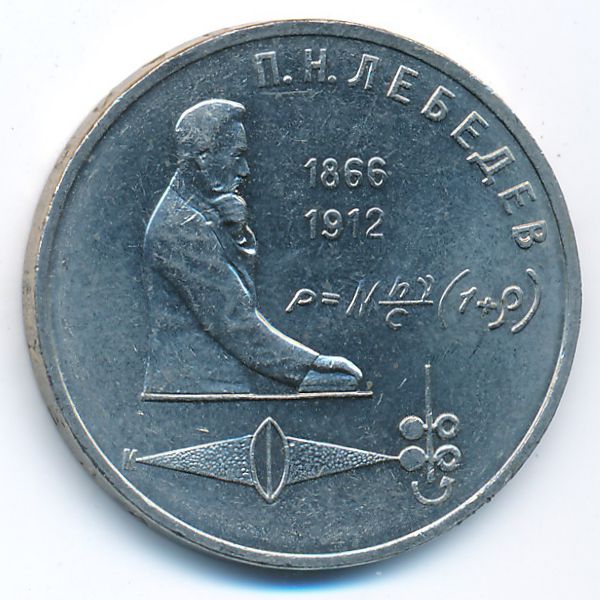 СССР, 1 рубль (1991 г.)