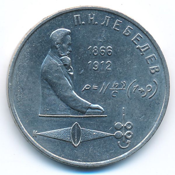 СССР, 1 рубль (1991 г.)