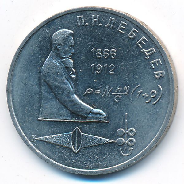 СССР, 1 рубль (1991 г.)