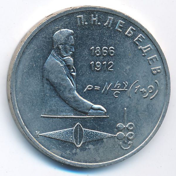 СССР, 1 рубль (1991 г.)