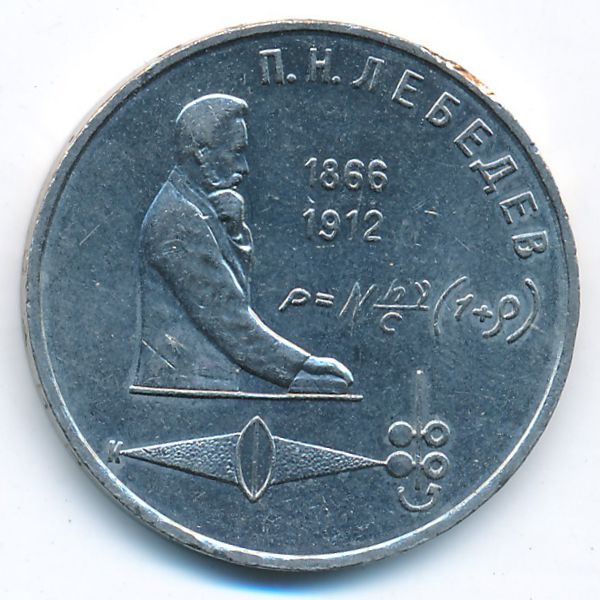СССР, 1 рубль (1991 г.)