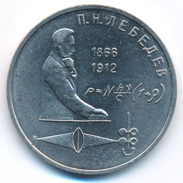 СССР, 1 рубль (1991 г.)
