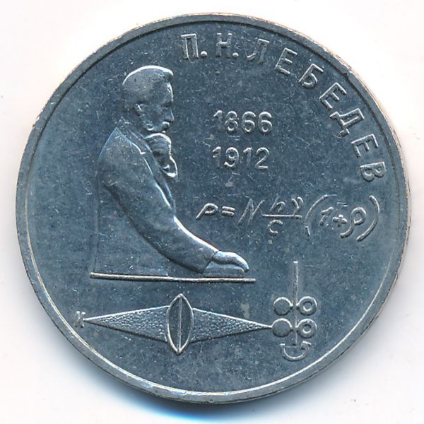 СССР, 1 рубль (1991 г.)