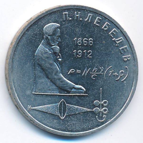 СССР, 1 рубль (1991 г.)