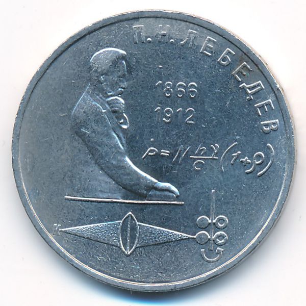 СССР, 1 рубль (1991 г.)