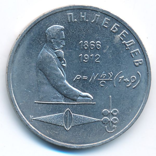 СССР, 1 рубль (1991 г.)