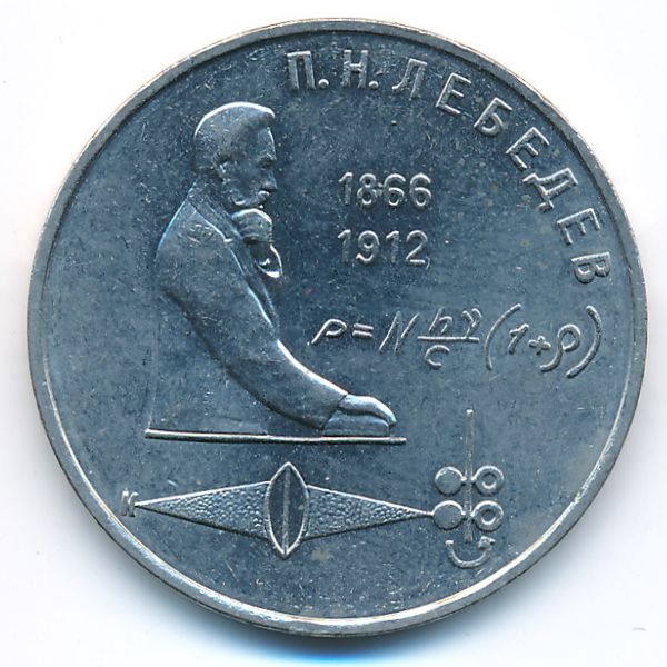 СССР, 1 рубль (1991 г.)