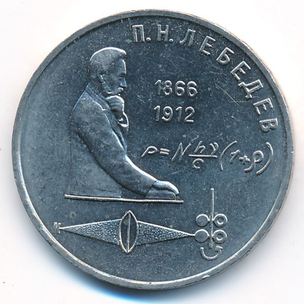 СССР, 1 рубль (1991 г.)