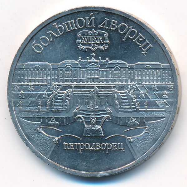 СССР, 5 рублей (1990 г.)
