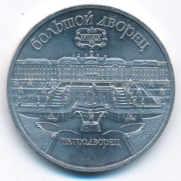 СССР, 5 рублей (1990 г.)