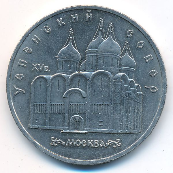 СССР, 5 рублей (1990 г.)