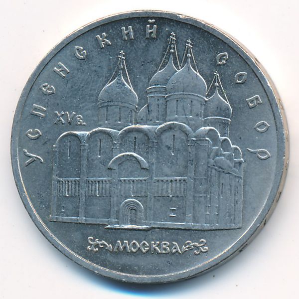 СССР, 5 рублей (1990 г.)