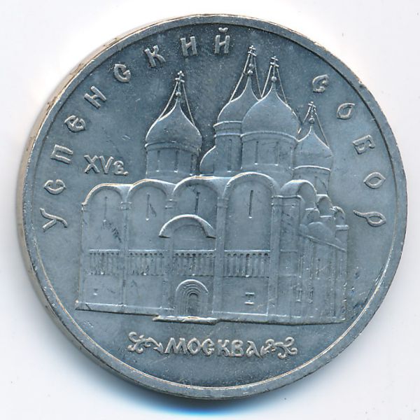 СССР, 5 рублей (1990 г.)