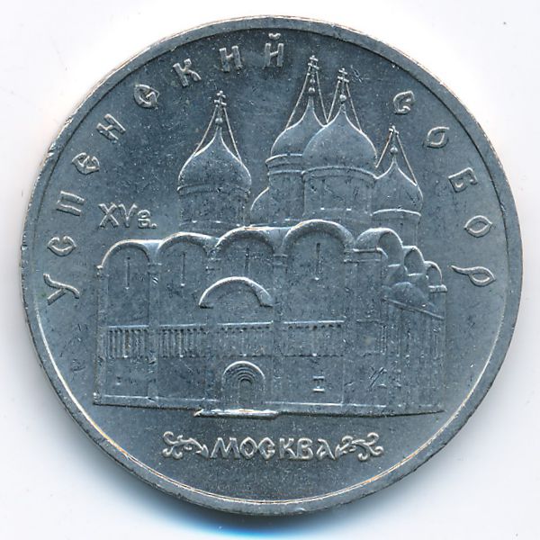 СССР, 5 рублей (1990 г.)