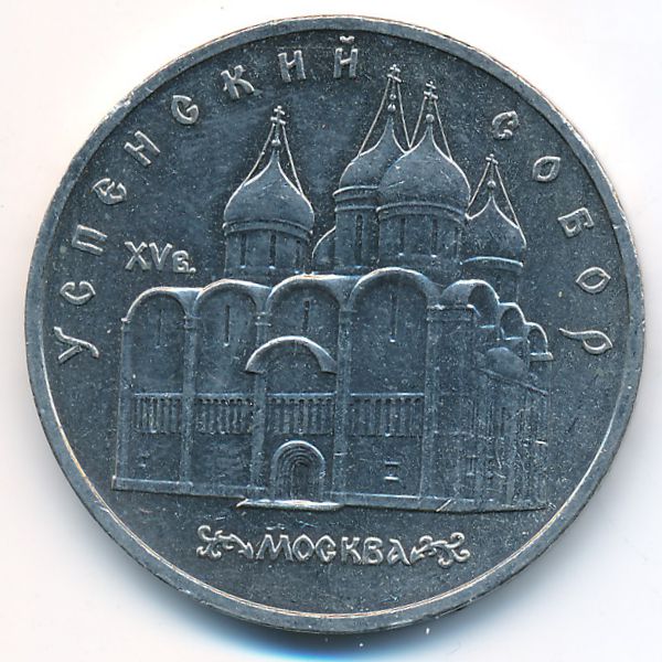 СССР, 5 рублей (1990 г.)