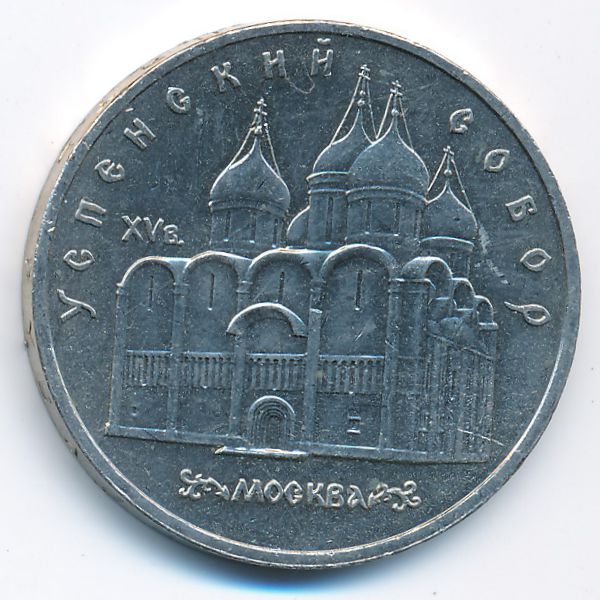 СССР, 5 рублей (1990 г.)