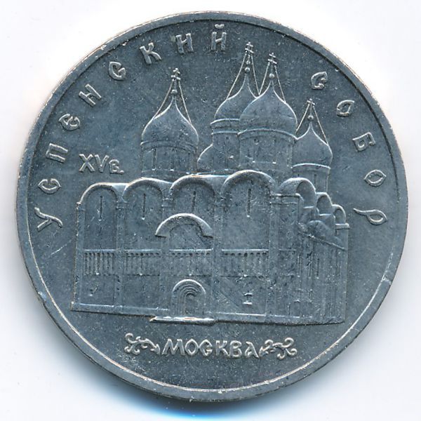 СССР, 5 рублей (1990 г.)