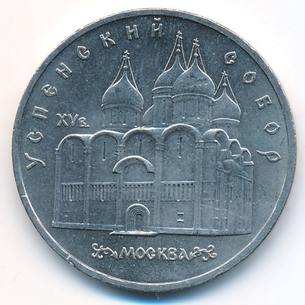 СССР, 5 рублей (1990 г.)