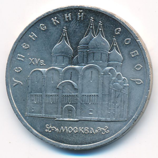 СССР, 5 рублей (1990 г.)