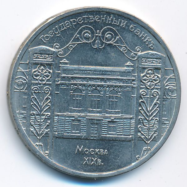 СССР, 5 рублей (1991 г.)