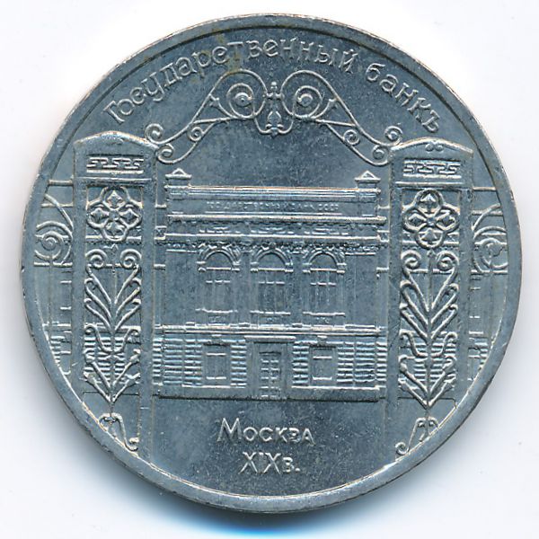 СССР, 5 рублей (1991 г.)