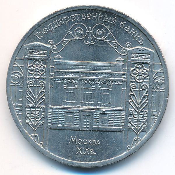 СССР, 5 рублей (1991 г.)