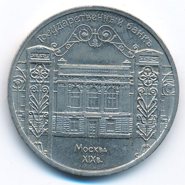 СССР, 5 рублей (1991 г.)