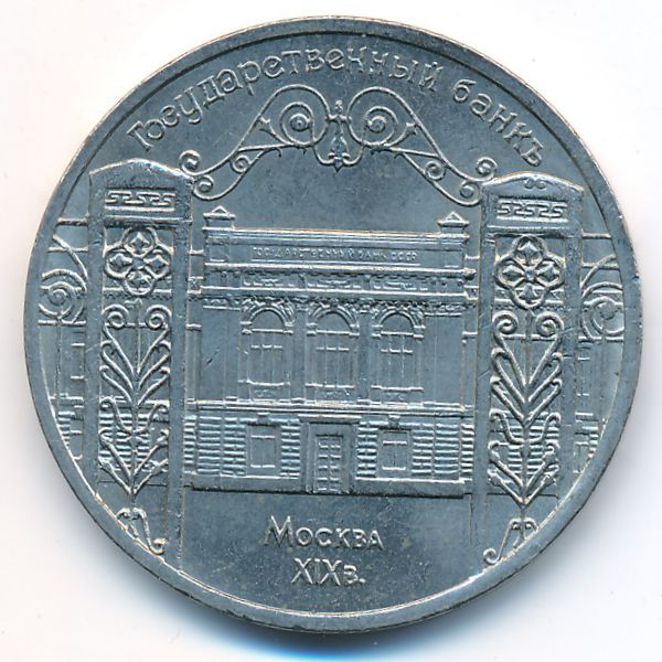 СССР, 5 рублей (1991 г.)