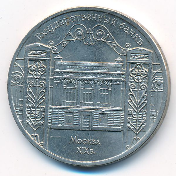 СССР, 5 рублей (1991 г.)