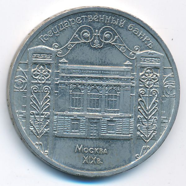 СССР, 5 рублей (1991 г.)