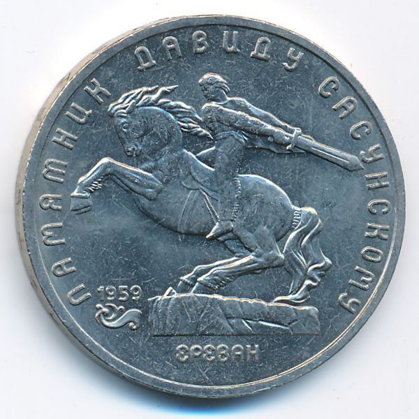 СССР, 5 рублей (1991 г.)