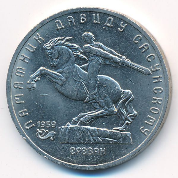 СССР, 5 рублей (1991 г.)