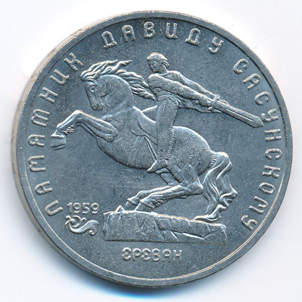 СССР, 5 рублей (1991 г.)
