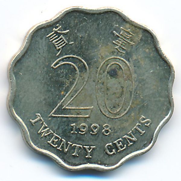 Гонконг, 20 центов (1998 г.)