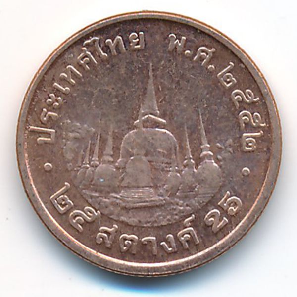 Таиланд, 25 сатанг (2009 г.)