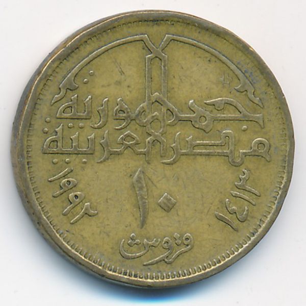 Египет, 10 пиастров (1992 г.)
